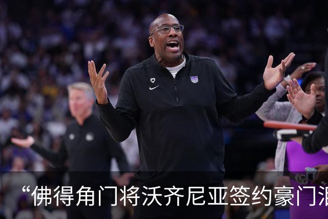 “佛得角门将沃齐尼亚签约豪门泪流满面”登上热搜：图片为AI生成，目前还未正式签约，本人辟谣“因世界杯表现好被奖励劳斯莱斯和豪宅”