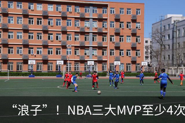 “浪子”！NBA三大MVP至少4次被交易，现役2人上榜
