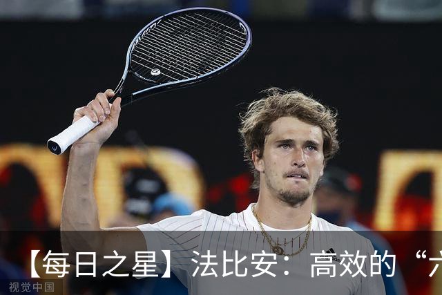【每日之星】法比安：高效的“六边形战士” 迈向第50场金色终章