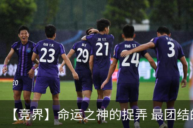 【竞界】命运之神的捉弄 最团结的比利时告别黄金一代