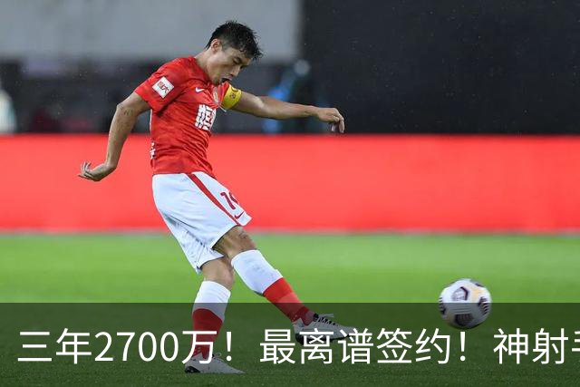 三年2700万！最离谱签约！神射手跌落！活塞赌大了？