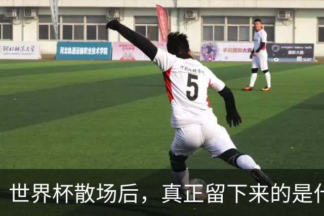 世界杯散场后，真正留下来的是什么？