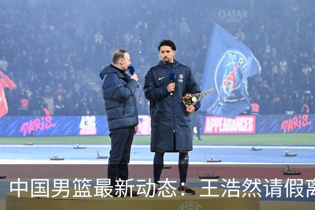 中国男篮最新动态：王浩然请假离队，曾凡博将赴海外疗伤