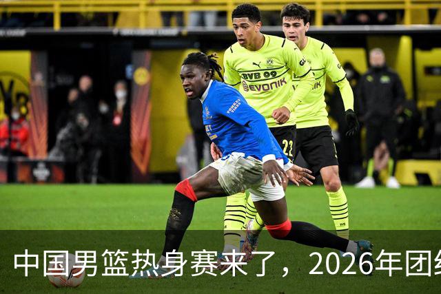 中国男篮热身赛来了，2026年团结杯正式开打，抖音平台收费直播！