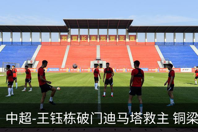 中超-王钰栋破门迪马塔救主 铜梁龙1-1战平浙江队