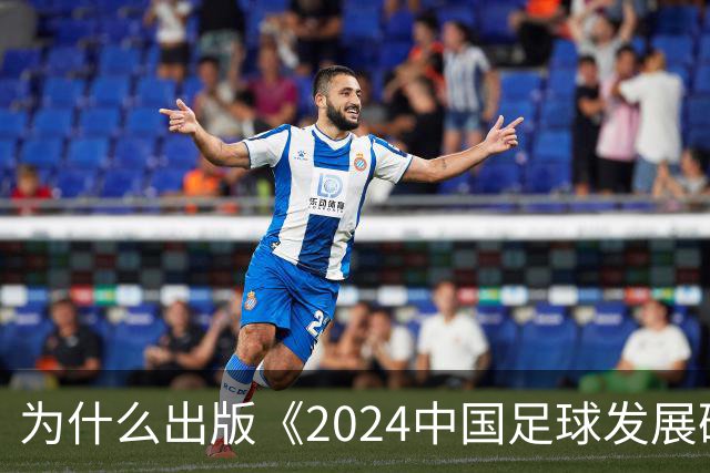 为什么出版《2024中国足球发展研讨会白皮书》？