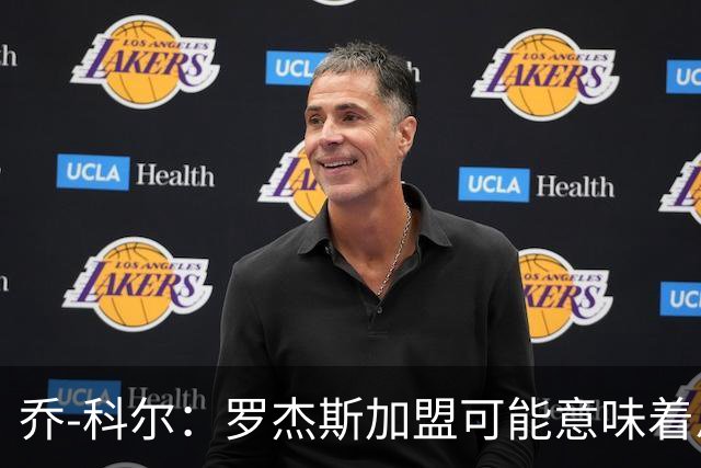 乔-科尔：罗杰斯加盟可能意味着恩佐离队，切尔西需平衡账目