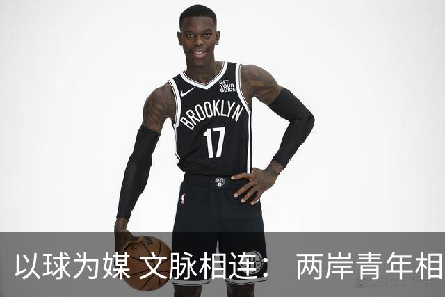 以球为媒 文脉相连： 两岸青年相聚徐州共叙同胞情谊