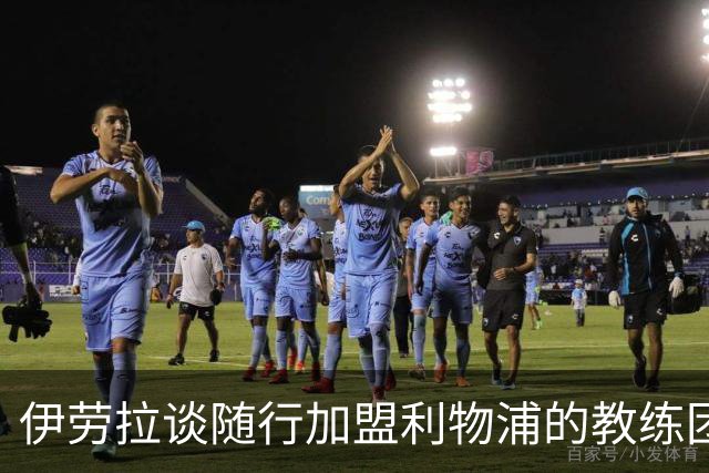 伊劳拉谈随行加盟利物浦的教练团队：他们对我非常重要