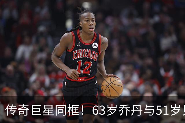 传奇巨星同框！63岁乔丹与51岁贝克汉姆共进午餐：两人热情相拥