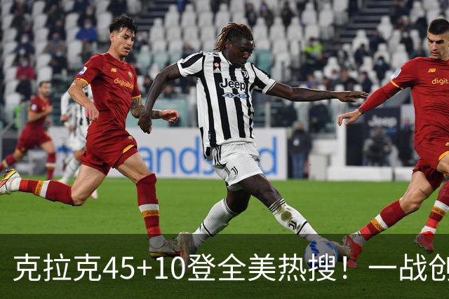 克拉克45+10登全美热搜！一战创9纪录历史首人 官方晒双拳指天