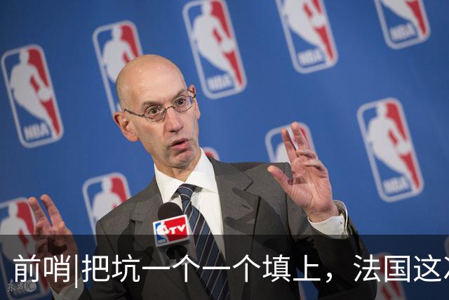 前哨|把坑一个一个填上，法国这次能赢西班牙吗？