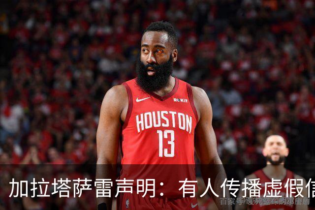 加拉塔萨雷声明：有人传播虚假信息抹黑俱乐部，将采取法律手段