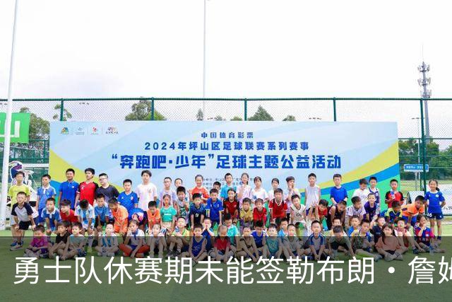 勇士队休赛期未能签勒布朗·詹姆斯，但总经理坚称勇士非常积极