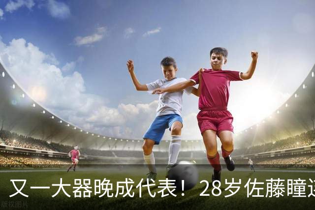 又一大器晚成代表！28岁佐藤瞳连胜队友摘银 世排超长崎成日乒第五巨