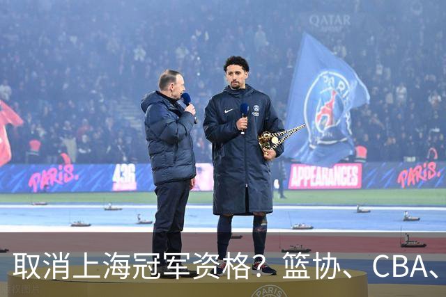取消上海冠军资格？篮协、CBA、上海三方表态，处罚结果即将公布