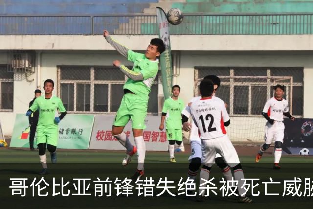 哥伦比亚前锋错失绝杀被死亡威胁，该国足协发文谴责，并呼吁相关部门调查