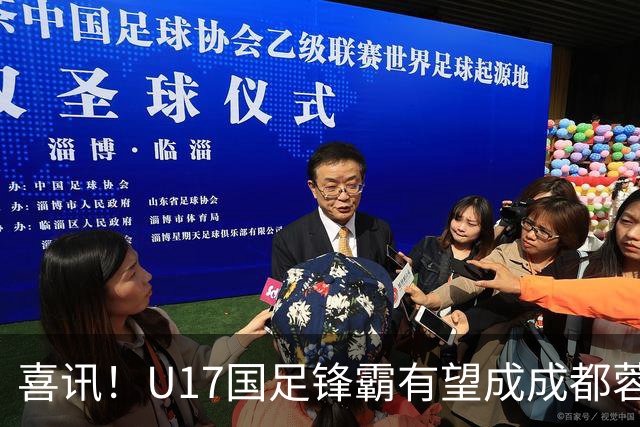 喜讯！U17国足锋霸有望成成都蓉城出战本轮足协杯奇兵，值得期待