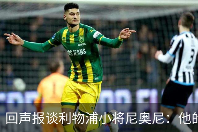 回声报谈利物浦小将尼奥尼：他的目标是进一步奠定一线队位置
