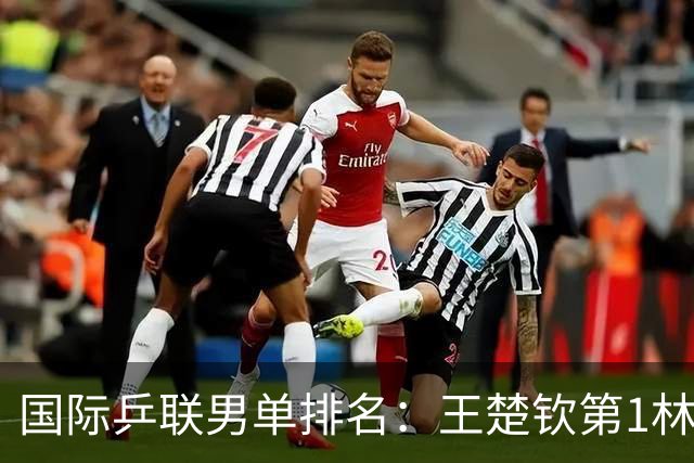 国际乒联男单排名：王楚钦第1林诗栋第6 松岛辉空第3生涯新高