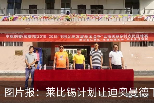 图片报：莱比锡计划让迪奥曼德下赛季留队，即使出售也会回租