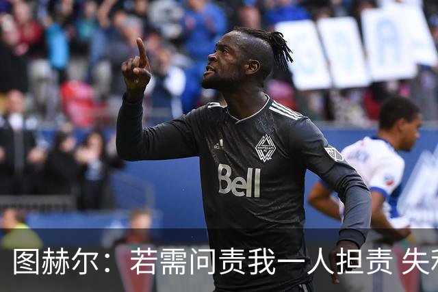 图赫尔：若需问责我一人担责 失利是“我们此刻的伤痕”