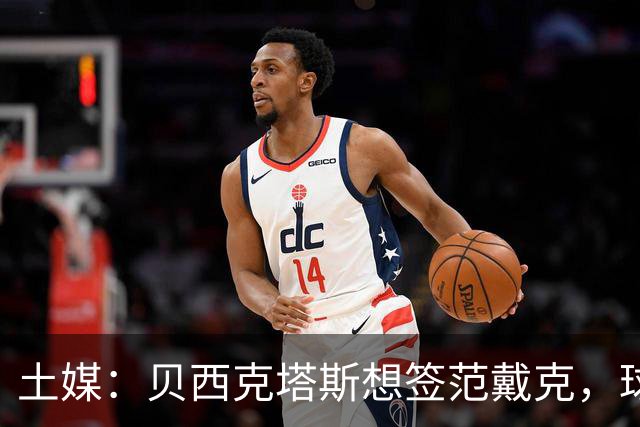 土媒：贝西克塔斯想签范戴克，球员要1200万欧元年薪