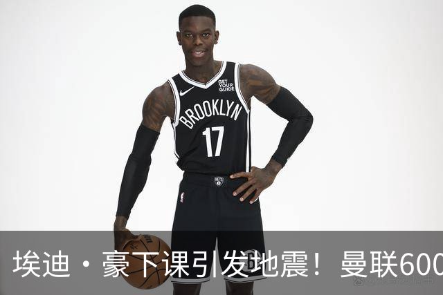 埃迪·豪下课引发地震！曼联6000万抢霍尔，还想顺手截胡巴萨猎物