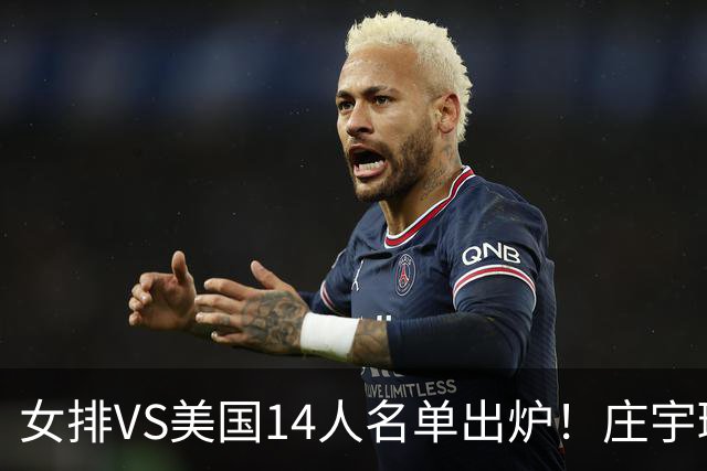 女排VS美国14人名单出炉！庄宇珊队长定妆照超飒 世排积分已更新
