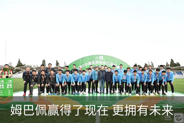 姆巴佩赢得了现在 更拥有未来