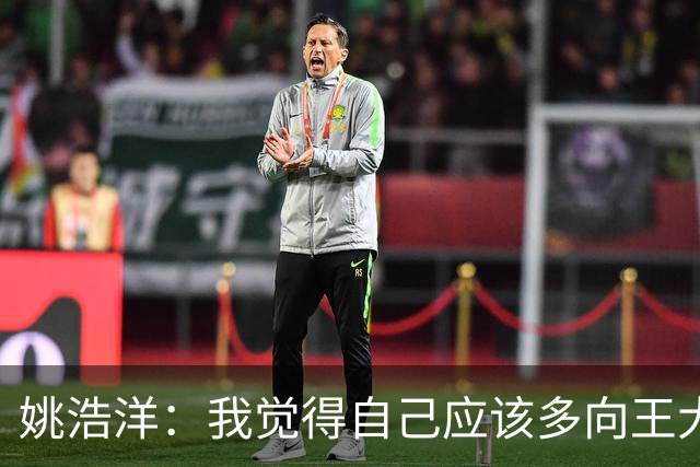 姚浩洋：我觉得自己应该多向王大雷这样的国门学习