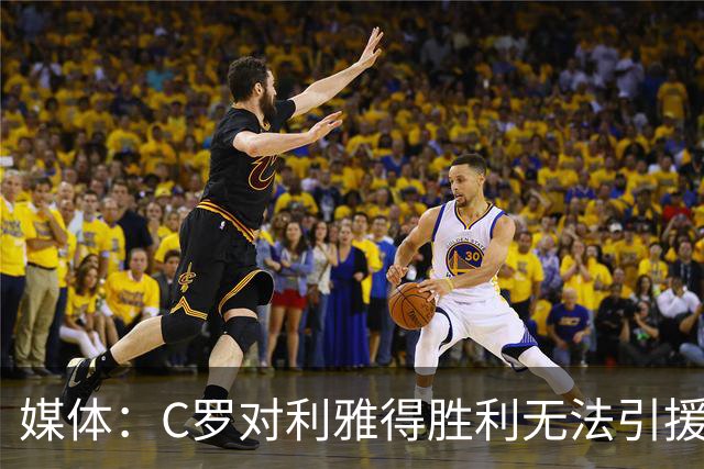 媒体：C罗对利雅得胜利无法引援非常不爽！他这次还没罢赛！