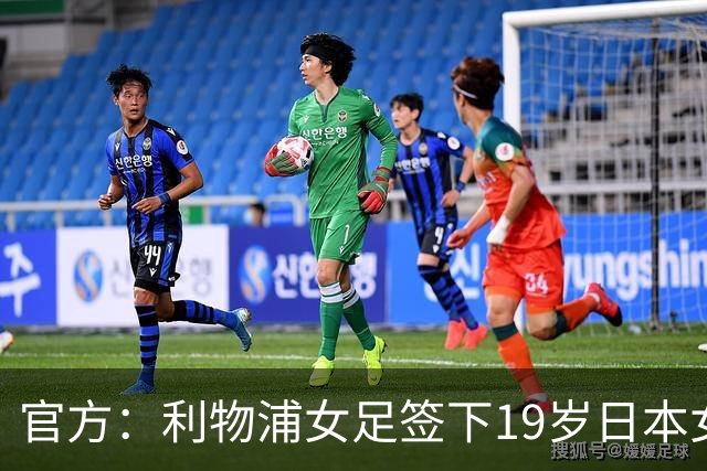 官方：利物浦女足签下19岁日本女足球员板村真央
