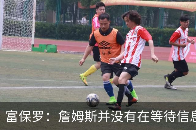 富保罗：詹姆斯并没有在等待信息 我的工作是帮助他做出最佳决定