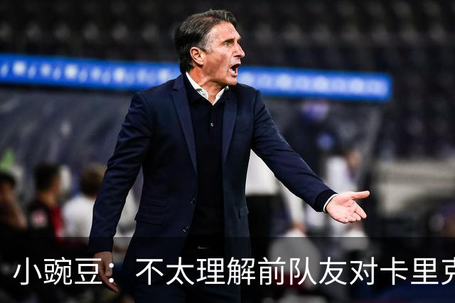 小豌豆：不太理解前队友对卡里克的批评，有些成带个人情绪的攻击