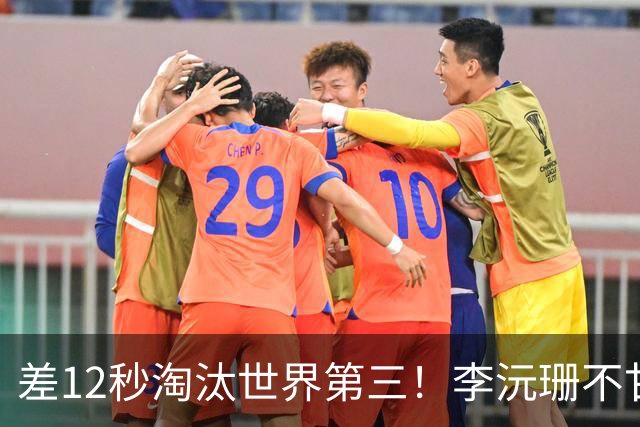 差12秒淘汰世界第三！李沅珊不甘心痛哭流涕 女篮近8年最佳未来可期