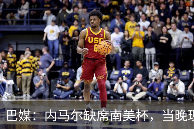 巴媒：内马尔缺席南美杯，当晚现身巴西扑克锦标赛