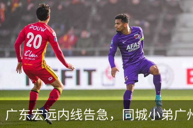 广东宏远内线告急，同城小弟广州龙狮却截胡签下NBA悍将，朱芳雨悄然退居幕后？
