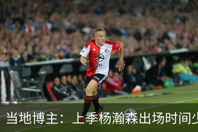 当地博主：上季杨瀚森出场时间少 很多华人逐渐不来波特兰看球了