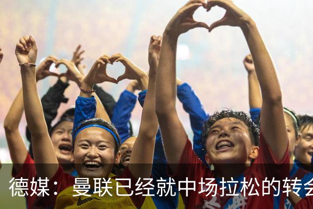 德媒：曼联已经就中场拉松的转会可能性与法兰克福展开接触