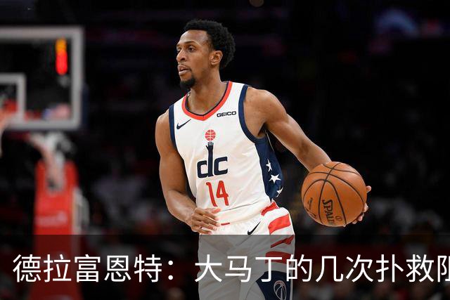 德拉富恩特：大马丁的几次扑救阻止了我们提前赢得比赛