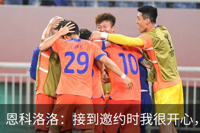 恩科洛洛：接到邀约时我很开心，因为我之前就认识蒙哥马利