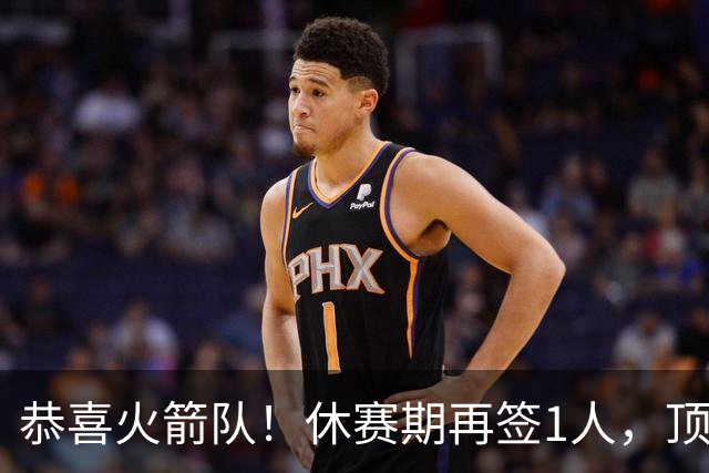 恭喜火箭队！休赛期再签1人，顶级投篮教练加盟，曾与乌度卡共事