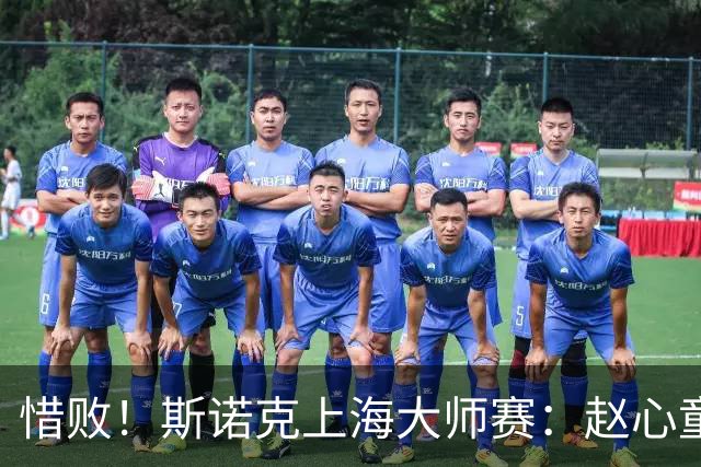 惜败！斯诺克上海大师赛：赵心童8-10止步四强，囧哥与小特争冠