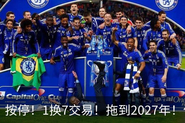 按停！1换7交易！拖到2027年！伦纳德真走不了？
