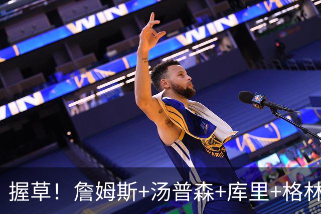 握草！詹姆斯+汤普森+库里+格林！勇士，这阵容简直无敌了...