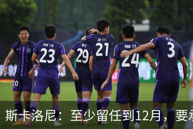 斯卡洛尼：至少留任到12月，要承认西班牙踢得更好