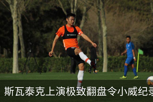 斯瓦泰克上演极致翻盘令小威纪录作古，萨巴谈美战袍称自己像篮球
