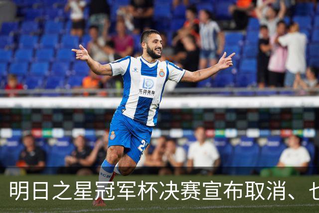 明日之星冠军杯决赛宣布取消、也不延期，国足U17、阿森纳并列冠军