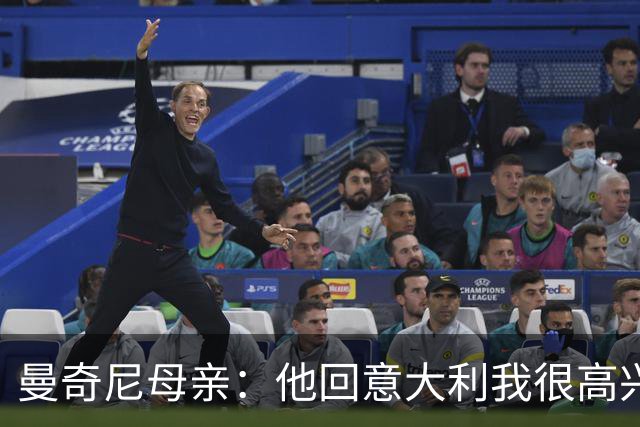 曼奇尼母亲：他回意大利我很高兴 我们需要去发现和培养天才球员